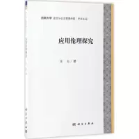 应用伦理研究