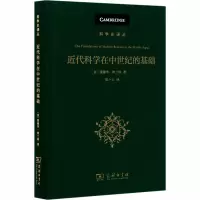近代科学在中世纪的基础 其宗教、体制和思想背景