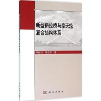 新型斜拉桥与摩天轮复合结构体系
