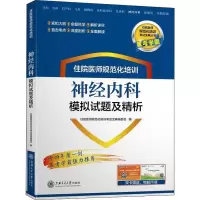住院医师规范化培训神经内科模拟试题及精析