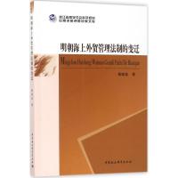 明朝海上外贸管理法制的变迁