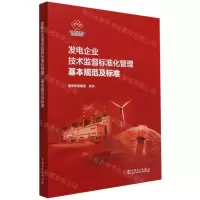 [N]发电企业技术监督标准化管理基本规范及标准-1551984251