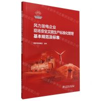 [N]风力发电企业现场安全文明生产标准化管理基本规范及标准-1551984257