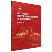 [N]风力发电企业现场安全文明生产标准化管理基本规范及标准-1551984257