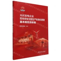 [N]光伏发电企业现场安全文明生产标准化管理基本规范及标准-1551984258