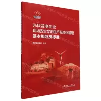 [N]光伏发电企业现场安全文明生产标准化管理基本规范及标准-1551984258
