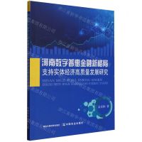 [N]河南数字普惠金融新格局支持实体经济高质量发展研究-9787109311466