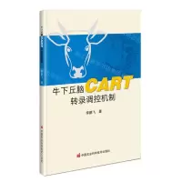 [N]牛下丘脑CART转录调控机制-9787511664891