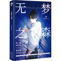 《无梦之森》