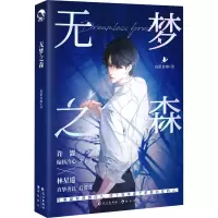《无梦之森》