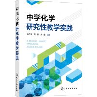[N]中学化学研究性教学实践-9787122441133