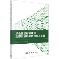 绿色宜居村镇建设动态发展机制的探索与实践