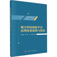 地方科技创新平台治理体系建构与优化