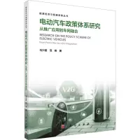 电动汽车政策体系研究:从推广应用到车网融合