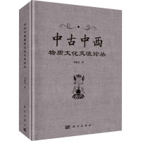 中古中西物质文化交流论丛