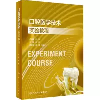 口腔医学技术实验教程(创新教材)