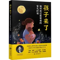 孩子来了:如何度过最艰难的育儿时刻