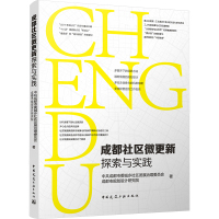 成都社区微更新探索与实践