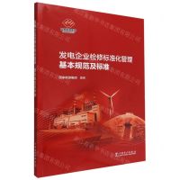 [N]发电企业检修标准化管理基本规范及标准-1551984262
