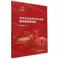 [N]发电企业检修标准化管理基本规范及标准-1551984262
