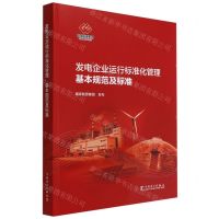 [N]发电企业运行标准化管理基本规范及标准-1551984263