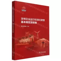 [N]发电企业运行标准化管理基本规范及标准-1551984263