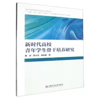 [N]新时代高校青年学生骨干培养研究-9787566141019