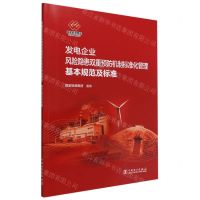 [N]发电企业风险隐患双重预防机制标准化管理基本规范及标准-1551984266