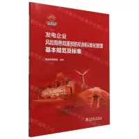 [N]发电企业风险隐患双重预防机制标准化管理基本规范及标准-1551984266