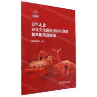[N]发电企业安全文化建设标准化管理基本规范及标准-1551984268