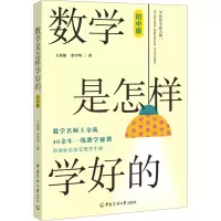 数学是怎样学好的(初中版)