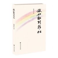 [N]假如触到彩虹-9787501463046