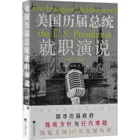 美国历届总统就职演说:精选本(英汉对照)