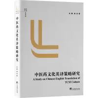 中医药文化英译策略研究