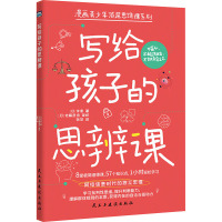 写给孩子的思辨课(网络信息时代的独立思维)