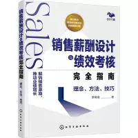 销售薪酬设计与绩效考核完全指南 理念、方法、技巧