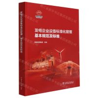 [N]发电企业设备标准化管理基本规范及标准-1551984264
