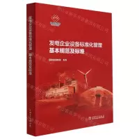 [N]发电企业设备标准化管理基本规范及标准-1551984264