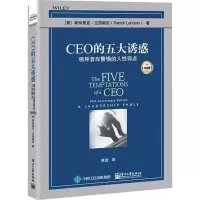 CEO的五大诱惑:领导者应警惕的人性弱点(经典版)