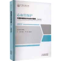 心血管保护(2023)/中国肿瘤整合诊治技术指南CACA [正版]心血管保护(2023)/中国肿瘤整合诊治技术指南CAC