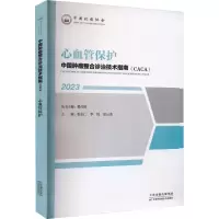 心血管保护(2023)/中国肿瘤整合诊治技术指南CACA [正版]心血管保护(2023)/中国肿瘤整合诊治技术指南CAC