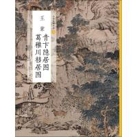 [正版]青卞隐居图葛稚川移居图/中国绘画名品