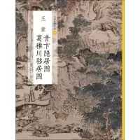 [正版]青卞隐居图葛稚川移居图/中国绘画名品