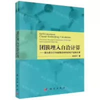 [N]团簇埋入自洽计算--蛋白质分子和凝聚态材料的电子结构计算-9787030643780