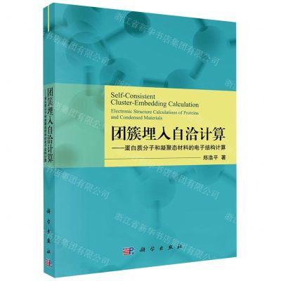 [N]团簇埋入自洽计算--蛋白质分子和凝聚态材料的电子结构计算-9787030643780