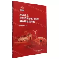 [N]发电企业安全监督标准化管理基本规范及标准-1551984255
