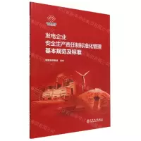 [N]发电企业安全生产责任制标准化管理基本规范及标准-1551984267