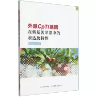 [N]外源CpTI基因在转基因苹果中的表达及特性-9787109311923