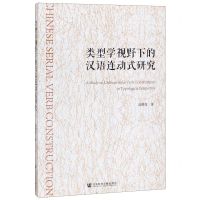 [N]类型学视野下的汉语连动式研究-9787520159333