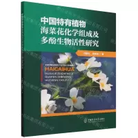 [N]中国特有植物海菜花化学组成及多酚生物活性研究-9787565530197